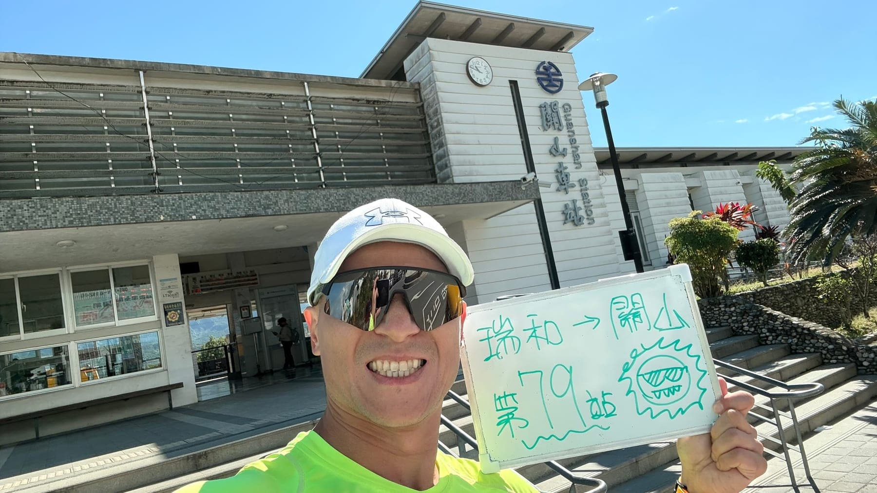 站主在關山站站牌前的走訪紀錄照，手持寫著「徒步環島 第 79 站　瑞和 → 關山」的白板